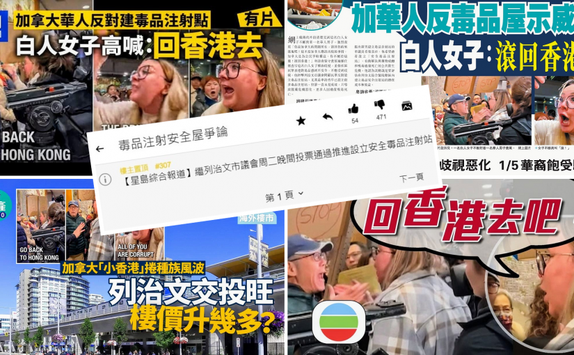 港媒熱議列治文毒品注射站 本地華人連登開帖獲9成負評