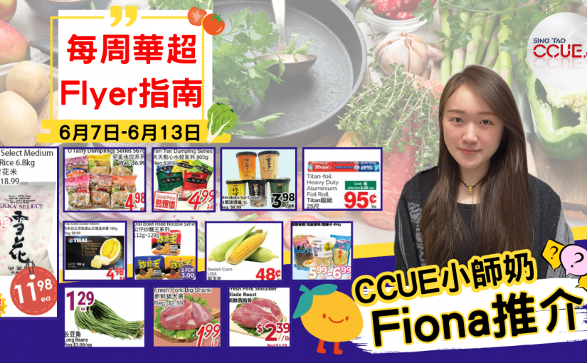 【精明消費】6.8kg日本雪花米$11.98一包、炒麵王$3.00兩盒、25尺錫紙$0.95一卷、甜粟米$0.48一條、天天水餃系列$4.99一包、貓山王麻糬$4.98一盒！盤點各區華人超市本周Flyer心水優惠（6月7日起）