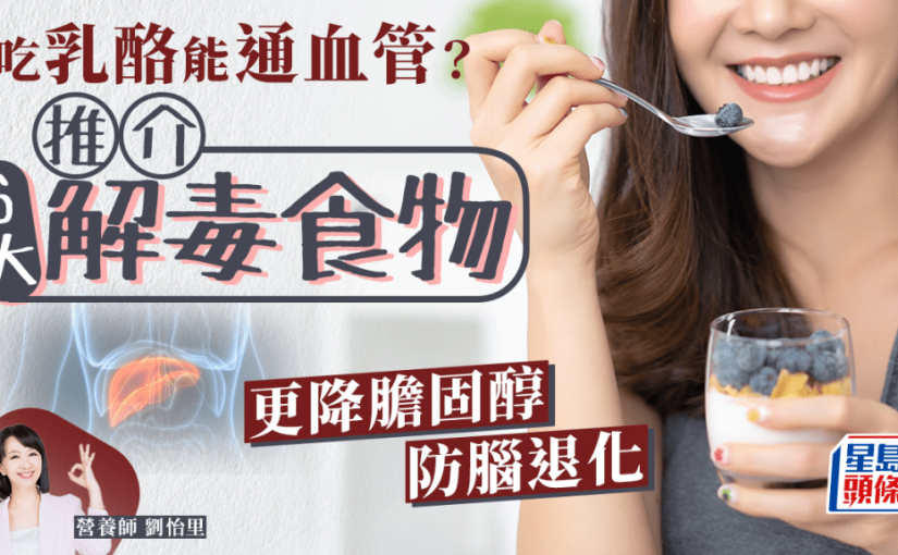為身體排毒必吃6大食物 更降膽固醇防腦退化！吃乳酪也可解毒？
