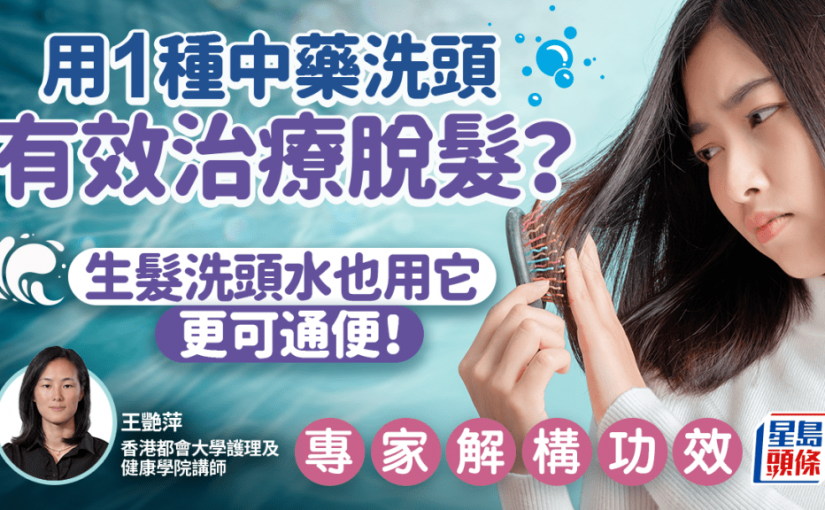 用1種中藥洗頭可治療脫髮？生髮洗頭水常用它？更改善便秘？專家解構功效推介食療