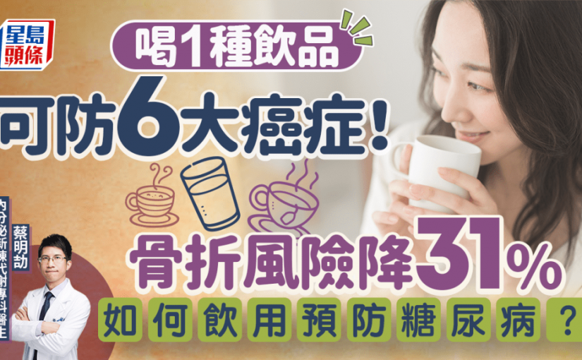 喝1種飲品可防6大癌症 醫生揭骨折風險降31% 如何飲用預防糖尿病？