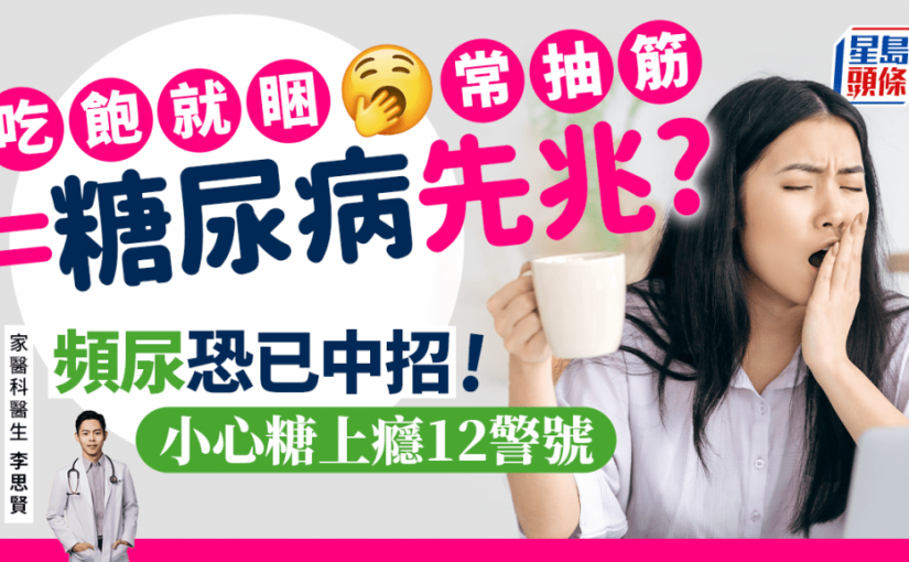 吃飽就想睡/常抽筋 恐是糖尿病先兆？頻尿恐已中招！醫生揭糖上癮12大警號