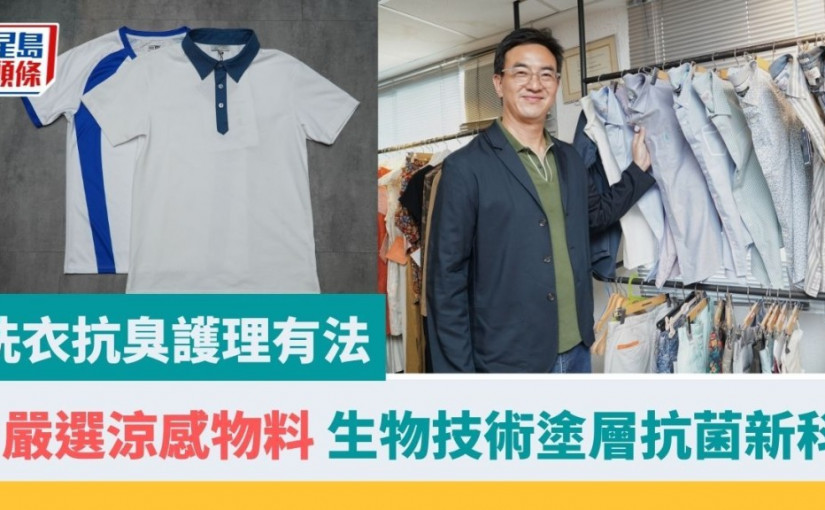 嚴選涼感物料｜生物技術塗層抗菌新科技 洗衣抗臭護理有法 ｜專家教精你