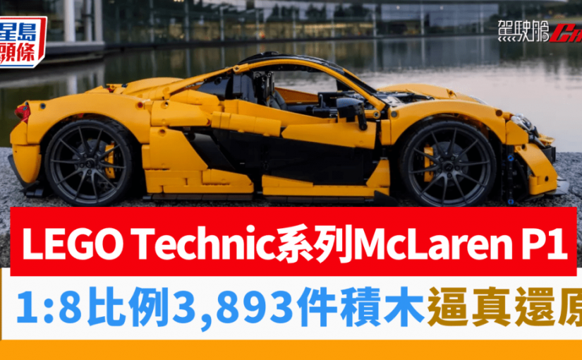 LEGO Technic系列McLaren P1下月登場｜1:8比例模型3,893件積木 逼真還原蝶翼式車門開關/定風翼升降