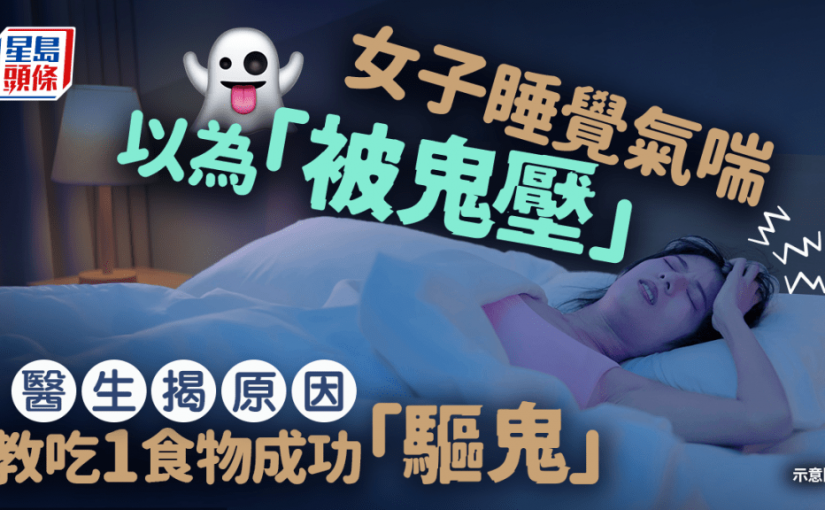 女子睡覺氣喘以為「被鬼壓」醫生揭一病作怪 教吃1食物成功「驅鬼」