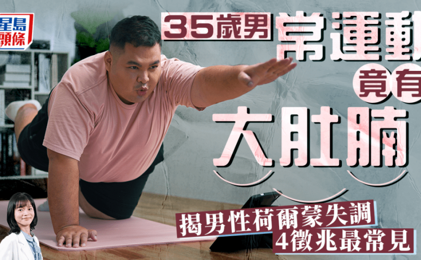 35歲男常運動竟有大肚腩 醫生揭男性荷爾蒙失調 4大徵兆最常見