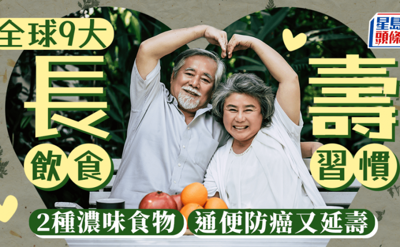 集合全球9大長壽飲食習慣！2種濃味食物通便又防癌