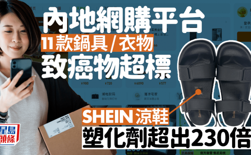 中國內地網購平台11款鍋具衣物致癌物超標 SHEIN涼鞋塑化劑高出230倍恐致不育