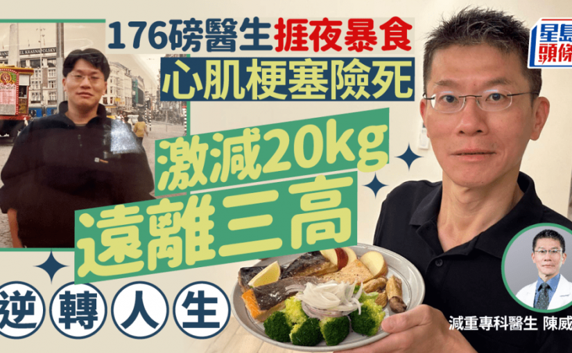 176磅醫生捱夜暴食 35歲心肌梗塞險死！靠1飲食法激減20kg逆轉人生