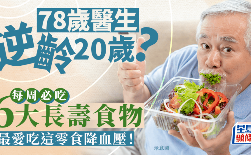 78歲醫生逆齡20歲！每周必吃6大長壽食物 最愛吃這零食降血壓