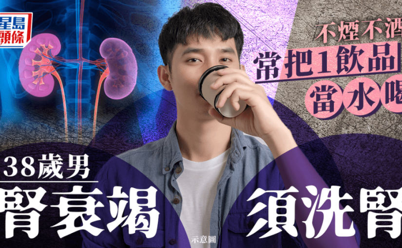 男子38歲已患腎衰竭須洗腎！醫生揭常把1飲品當水喝 出現8症狀恐太遲