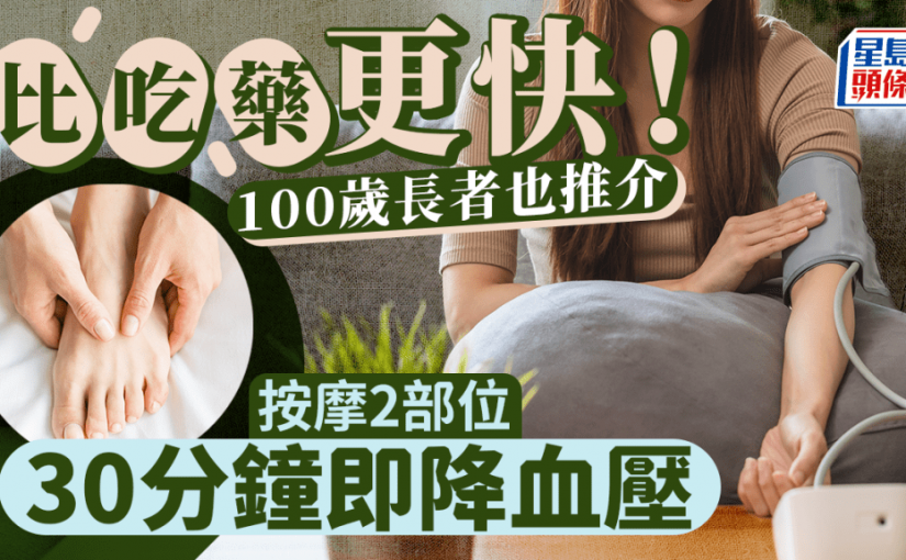 比吃血壓藥更快！按摩2部位30分鐘即可降血壓 100歲長者也這樣做