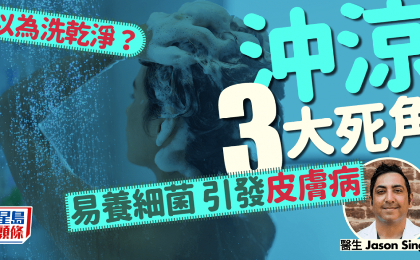 醫生揭沖涼3大死角！洗不乾淨易養細菌真菌 引發皮膚病