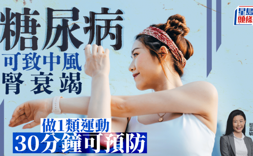 糖尿病可致中風腎衰竭！專家教做1類運動30分鐘可預防 附8大症狀