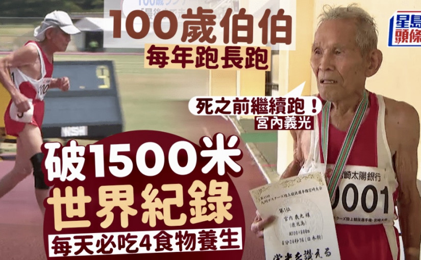 100歲伯伯每年跑長跑 破1500米世界紀錄 每天必吃4大養生長壽食物