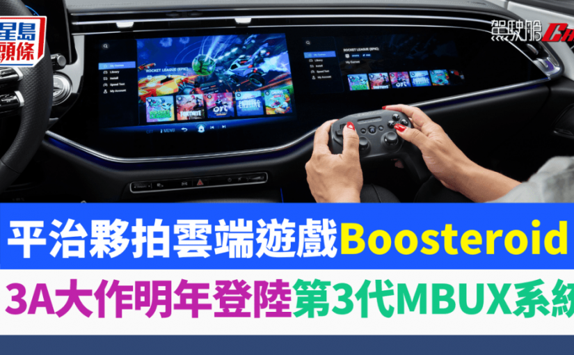 平治夥拍雲端遊戲平台Boosteroid｜3A遊戲大作明年登陸第3代MBUX車載娛樂系統