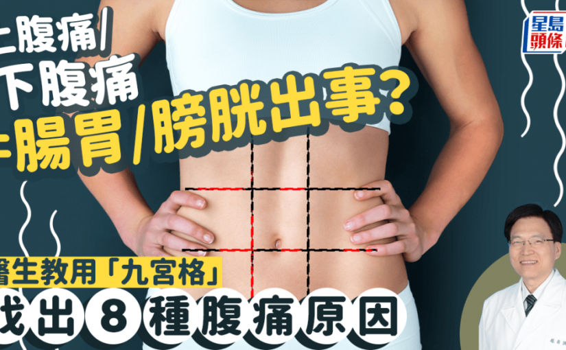 上腹痛/下腹痛原因不同！醫生教用「九宮格」找痛點 出現8種腹痛即求醫