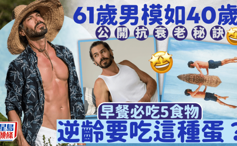 61歲男模如40歲！逆齡秘訣大公開 早餐必吃5食物 最愛這種雞蛋