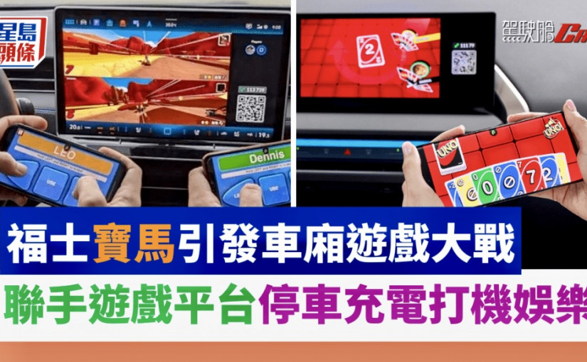 福士寶馬車廂遊戲大戰｜聯手AirConsole、Mattel推多人對戰Game 泊車充電玩UNO