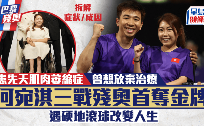 巴黎殘奧｜何宛淇三戰殘奧首奪金牌 患肌肉萎縮症曾欲放棄治療 遇硬地滾球改變人生