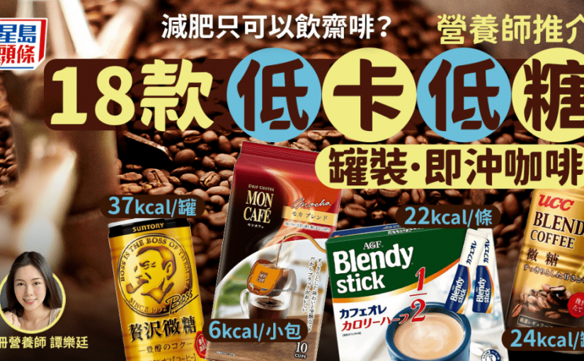 低卡低糖咖啡最低6卡！減肥「回魂」不只飲齋啡 營養師推介18款罐裝/即沖咖啡