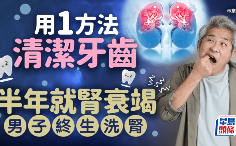 男子用1方法清潔牙齒 半年就腎衰竭須終生洗腎