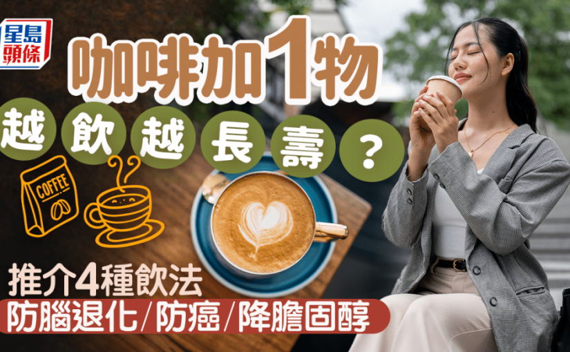 飲咖啡加1物可長壽！專家教4大飲法 預防腦退化癌症 降膽固醇不傷胃