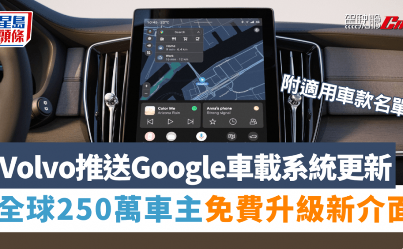 Volvo推送Google車載系統更新｜全球250萬輛車免費升級新操作介面 附適用車款