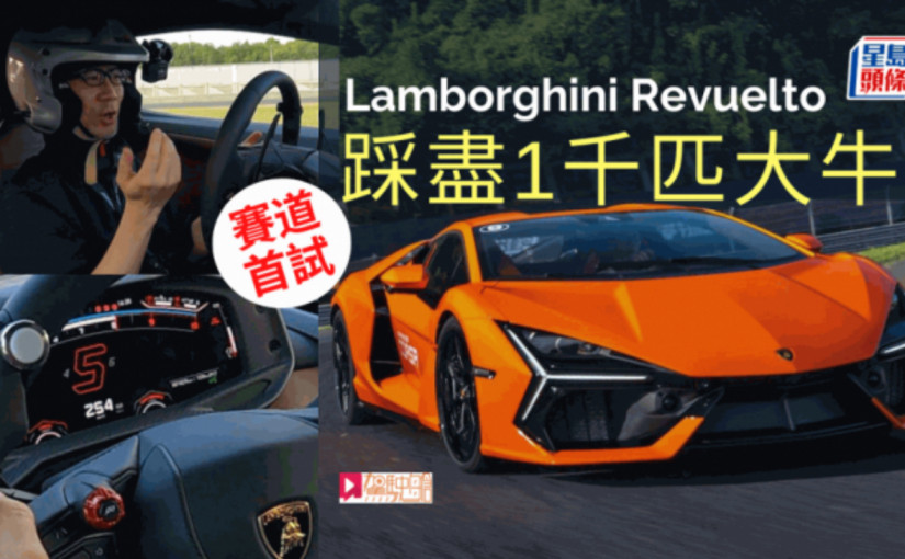 一千匹超跑林寶堅尼Lamborghini Revuelto賽道初體驗│全新V12引擎混能「大牛」結合3馬達 1,015ps馬力史上最強
