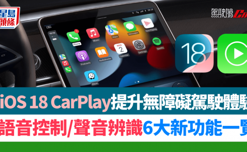 iOS 18 CarPlay 6大新功能即日推送｜語音控制/聲音辨識/靜音模式 輔助使用改善無障礙駕駛體驗