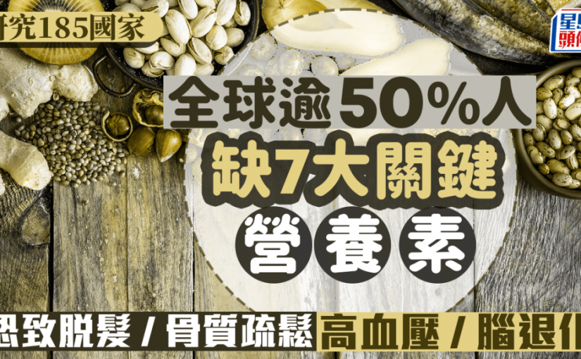 全球逾50%人缺乏7大營養素！恐是脫髮/高血壓/腦退化/骨質疏鬆元兇