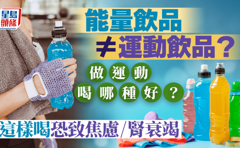 能量飲品等於運動飲品嗎？做運動喝哪種？這樣喝恐致焦慮/腎衰竭