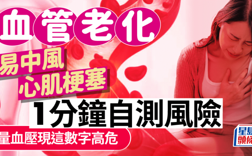 血管老化易中風心肌梗塞 醫生教1分鐘自測風險 量血壓出現這數字高危