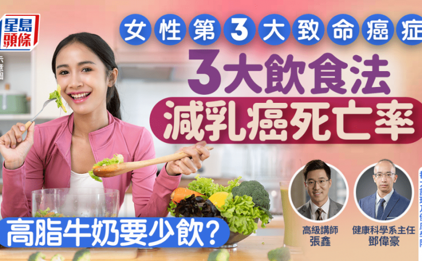 女性第3大致命癌症！專家教6招抗癌 3大飲食法減乳癌死亡率 高脂奶要少飲？