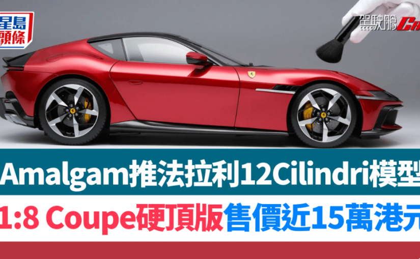Amalgam推法拉利12Cilindri模型｜1:8硬頂版限量199輛 售價近15萬港元夠買二手車