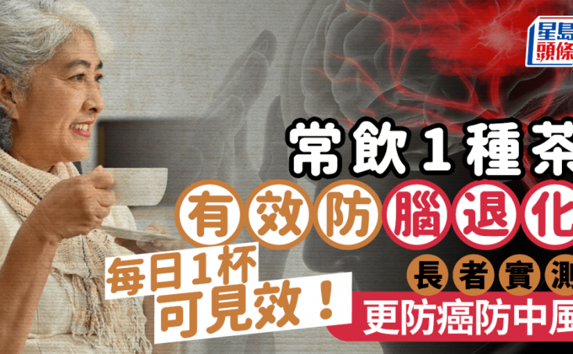 99名長者實測！常飲1種茶可防腦退化 每日1杯可見效 更防癌防中風