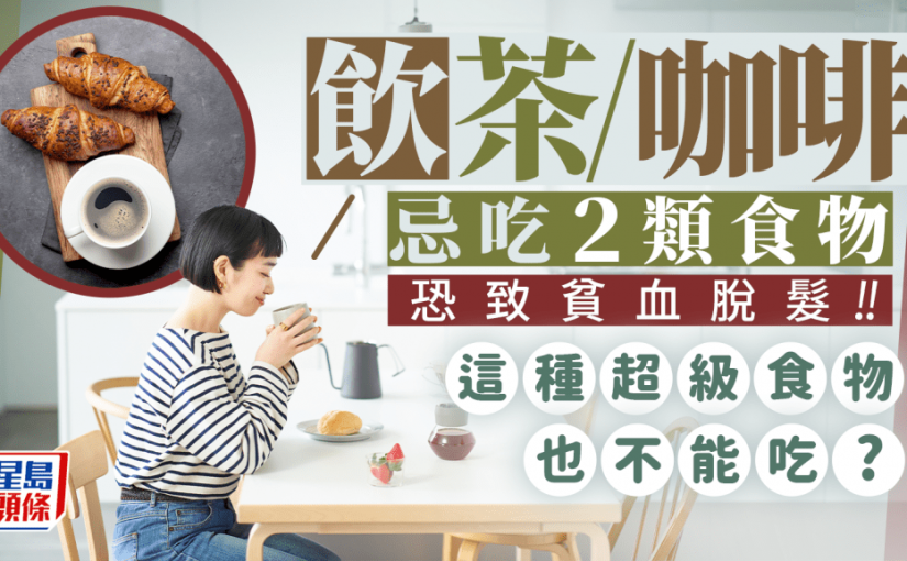飲茶/咖啡/紅酒忌吃2類食物 恐致貧血脫髮！這種超級食物也不能吃