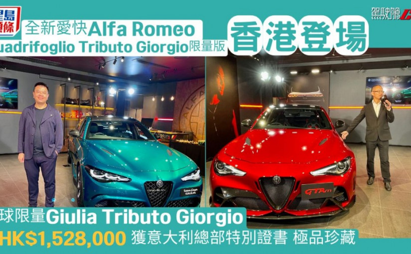 全新愛快Alfa Romeo Quadrifoglio Tributo Giorgio限量版香港登場│全球限量Giulia Tributo Giorgio售HK$1,528,000 獲意大利總部特別證書 極品珍藏