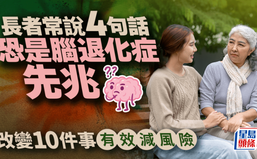 腦退化｜長者常說4句話 恐是認知障礙症先兆！改變10件事風險大減
