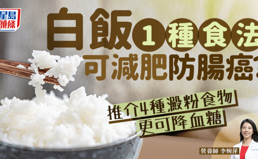 吃4種澱粉食物可減肥 更可降血糖/防大腸癌？營養師揭白飯這樣吃也有效！