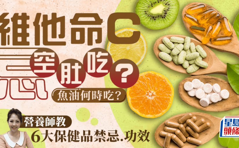 維他命C忌空肚食？魚油何時吃？營養師列6大保健品食用禁忌/功效