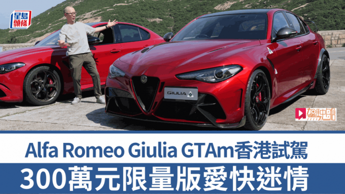限量四門超跑意大利愛快Alfa Romeo Giulia GTAm香港試駕│全球限量500輛 連稅市值逾300萬港元 滿載賽車DNA