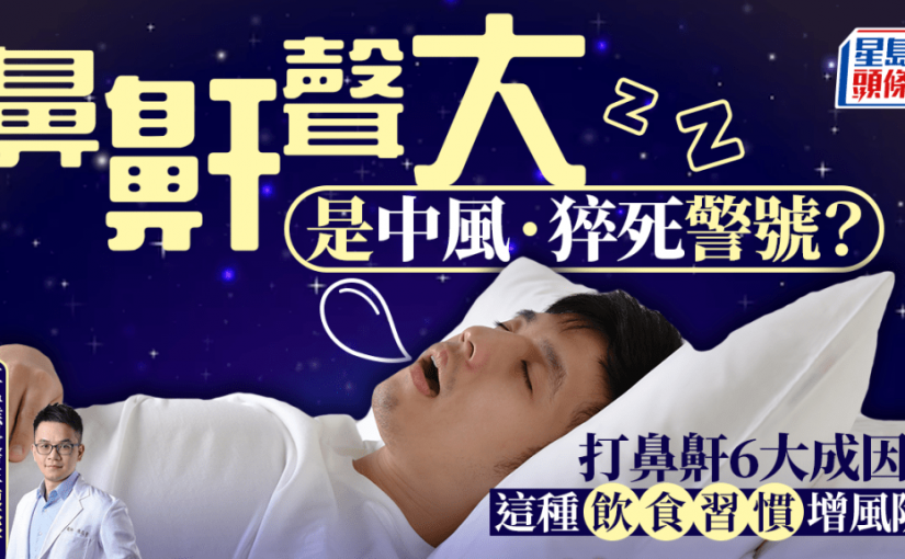 鼻鼾聲大恐是中風/猝死警號？醫生揭打鼻鼾6大成因 這種飲食習慣增風險