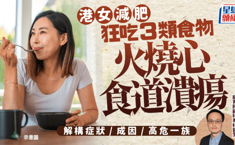 港女減肥狂吃3類食物 火燒心食道潰瘍 醫生揭胃酸倒流10大症狀