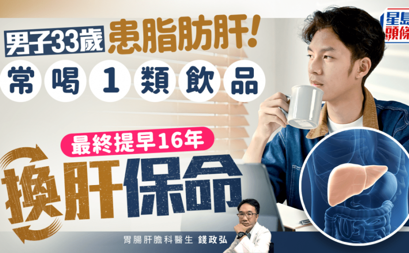 男子33歲確診脂肪肝 最終提早16年換肝保命 常喝1類飲品出事 附護肝食物