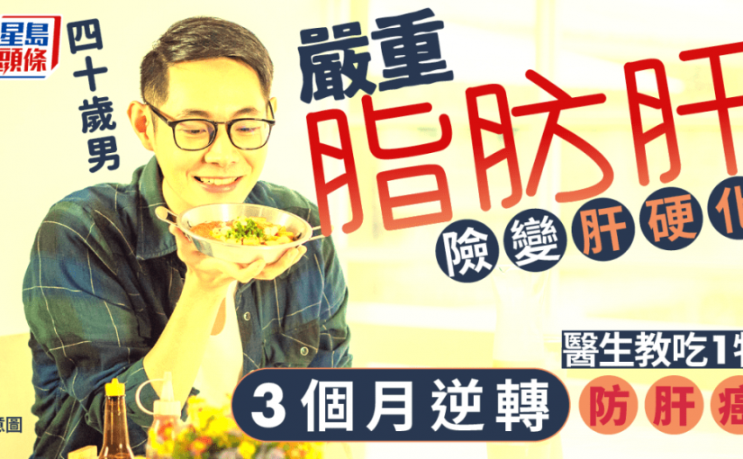 40歲男患嚴重脂肪肝 險變肝硬化！醫生教吃1物 3個月逆轉防肝癌