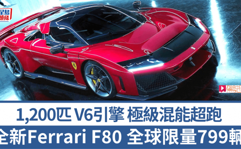 全新1,200ps馬力混能超跑法拉利Ferrari F80曝光│全球限量799輛 V6引擎+3馬達 移植LeMans 24H冠軍賽車499P技術