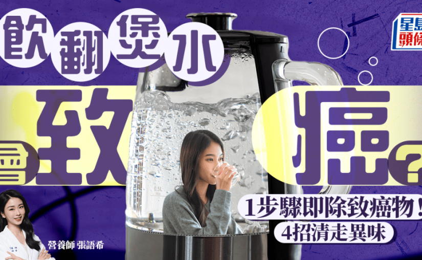 飲翻煲水會致癌？營養師教1步驟除致癌物 4招清走水煲異味