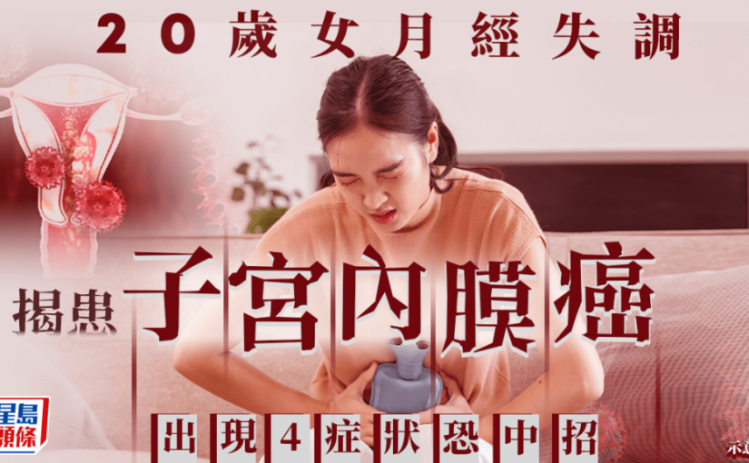 20歲女月經失調 一照揭患子宮內膜癌 出現4症狀恐中招