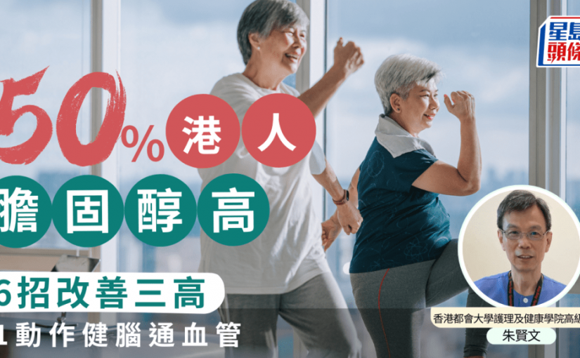 50%港人膽固醇高 專家教6招改善三高 1個簡單動作可健腦通血管